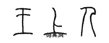 陈墨王上人篆书个性签名怎么写