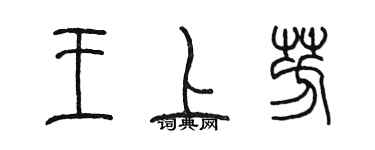 陈墨王上芳篆书个性签名怎么写