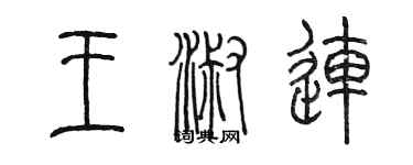 陈墨王淑连篆书个性签名怎么写