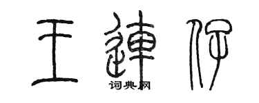陈墨王连仔篆书个性签名怎么写