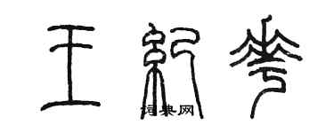 陈墨王纪花篆书个性签名怎么写
