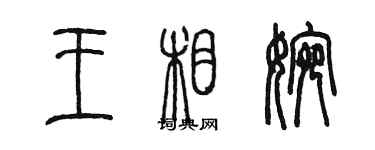 陈墨王相婉篆书个性签名怎么写