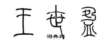 陈墨王世盈篆书个性签名怎么写