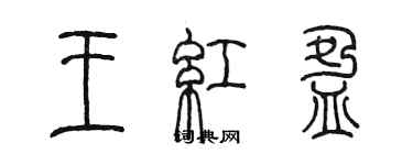 陈墨王红盈篆书个性签名怎么写