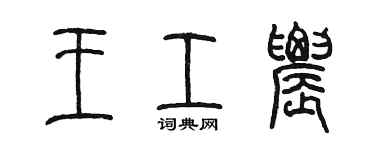 陈墨王工农篆书个性签名怎么写