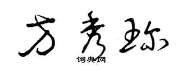 曾庆福方秀珍草书个性签名怎么写