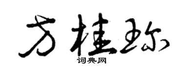 曾庆福方桂珍草书个性签名怎么写
