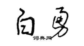 曾庆福白勇草书个性签名怎么写