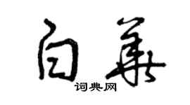 曾庆福白华草书个性签名怎么写