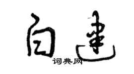曾庆福白建草书个性签名怎么写