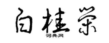 曾庆福白桂荣草书个性签名怎么写