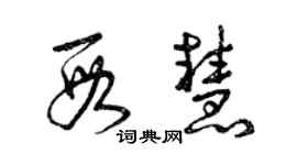 曾庆福段慧草书个性签名怎么写