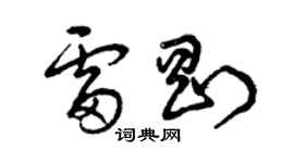 曾庆福雷刚草书个性签名怎么写