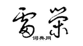 曾庆福雷荣草书个性签名怎么写