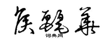曾庆福侯丽华草书个性签名怎么写
