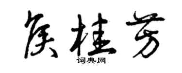 曾庆福侯桂芳草书个性签名怎么写