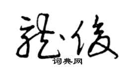 曾庆福龙俊草书个性签名怎么写