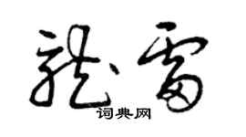 曾庆福龙雷草书个性签名怎么写