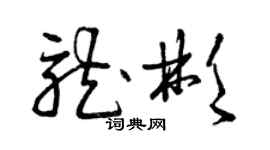 曾庆福龙彬草书个性签名怎么写