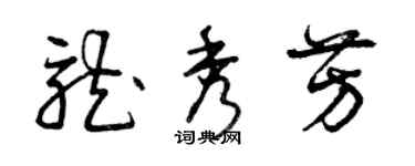 曾庆福龙秀芳草书个性签名怎么写