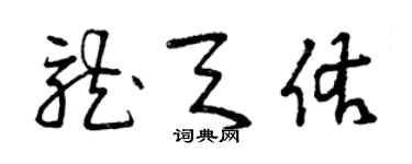 曾庆福龙天佑草书个性签名怎么写