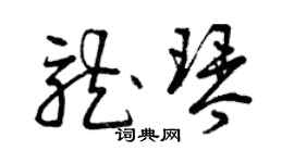 曾庆福龙琴草书个性签名怎么写