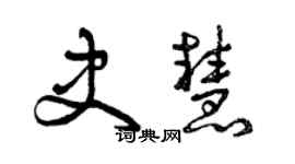 曾庆福史慧草书个性签名怎么写