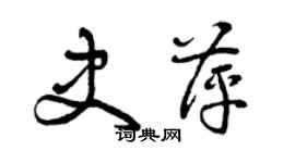 曾庆福史萍草书个性签名怎么写