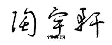 曾庆福陶宇轩草书个性签名怎么写