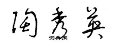 曾庆福陶秀英草书个性签名怎么写