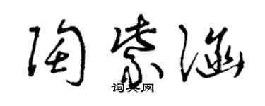 曾庆福陶紫涵草书个性签名怎么写