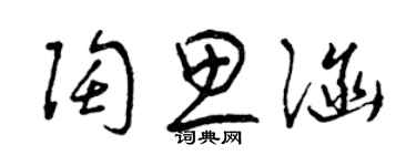 曾庆福陶思涵草书个性签名怎么写