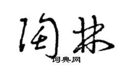曾庆福陶林草书个性签名怎么写