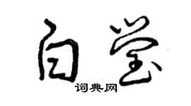 曾庆福白莹草书个性签名怎么写
