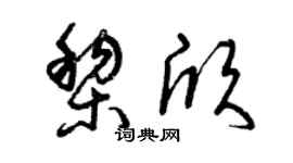 曾庆福黎欣草书个性签名怎么写