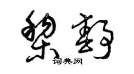 曾庆福黎静草书个性签名怎么写