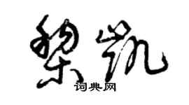曾庆福黎凯草书个性签名怎么写