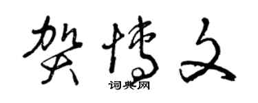 曾庆福贺博文草书个性签名怎么写