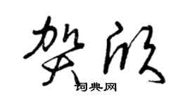 曾庆福贺欣草书个性签名怎么写