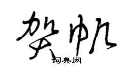 曾庆福贺帆草书个性签名怎么写