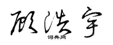 曾庆福顾浩宇草书个性签名怎么写