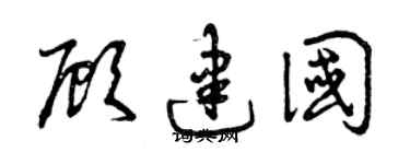 曾庆福顾建国草书个性签名怎么写