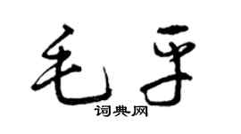 曾庆福毛平草书个性签名怎么写