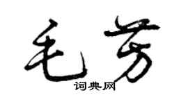曾庆福毛芳草书个性签名怎么写