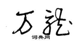 曾庆福万龙草书个性签名怎么写
