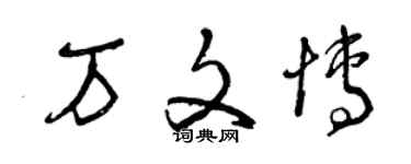 曾庆福万文博草书个性签名怎么写