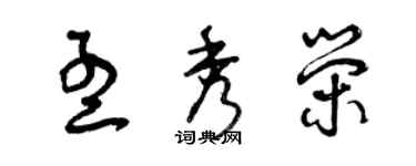 曾庆福孟秀荣草书个性签名怎么写