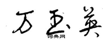 曾庆福万玉英草书个性签名怎么写