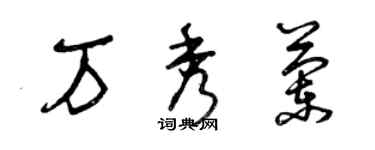 曾庆福万秀兰草书个性签名怎么写