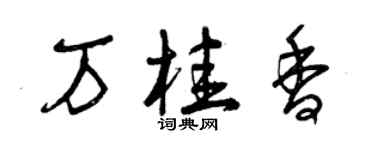 曾庆福万桂香草书个性签名怎么写
